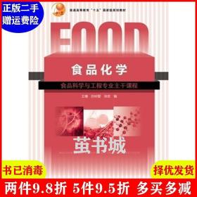 普通高等教育“十五”国家级规划教材：食品化学（食品科学与工程专业主干课程）