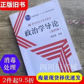 二手书政治学导论 第四版第4版 杨光斌 主编中国人民大学出版社2011年版本科 考研参考书9787300145372旧书大学教材课本书籍书店