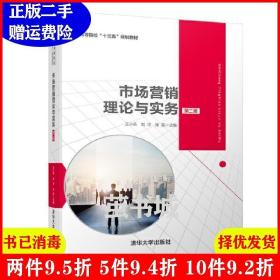 二手市场营销理论与实务第二版第2版王小兵、刘洋、张蕊清华大?