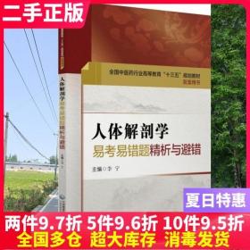 二手书人体解剖学易考易错题精析与避错 李宁 中国医药科技出版社 9787521404555大学教材书籍旧书课本