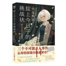 掟上今日子的挑战状（日本总销量超千万册，西尾维新代表作“忘却侦探”全系列共10部终于引进中国！）