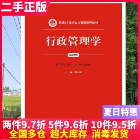 二手书行政管理学 第四版第4版 郭小聪 中国人民大学出版社9787300151090大学教材书籍旧书课本