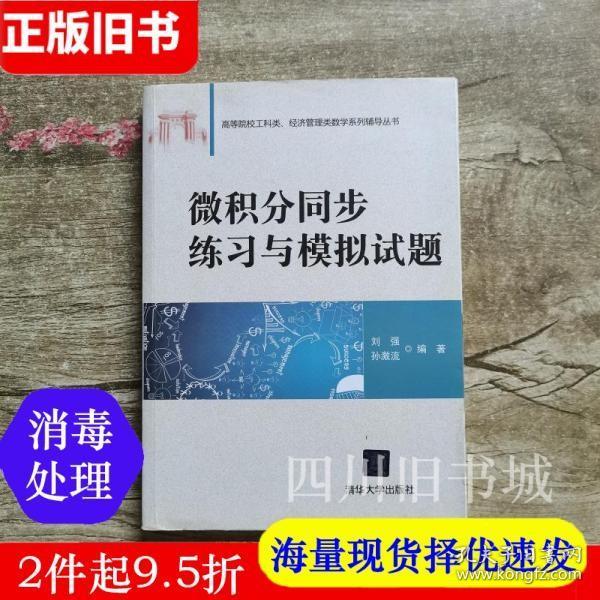 二手书微积分同步练习与模拟试题刘强孙激流清华大学出版社9787302409441书店大学教材旧书书籍