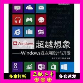 超越想象：Windows 8应用设计与开发