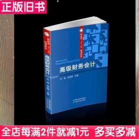 二手书高级财务会计苏强李培根经济科学出版社9787514178319