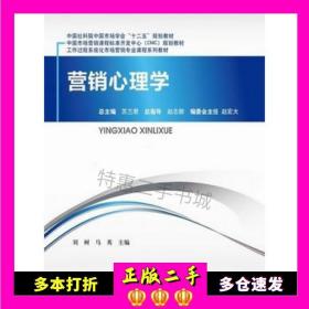 二手书营销心理学刘树，马英　主编电子工业出版社9787121