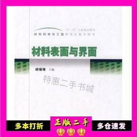 材料科学与工程研究生教学用书：材料表面与界面