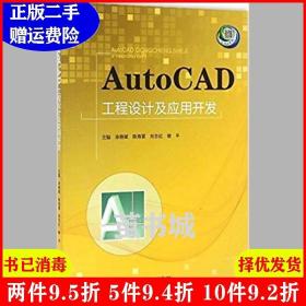 二手AutoCAD工程设计及应用开发涂晓斌陈海雷西南交通大学出版?