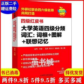 大学英语四级分频词汇：词根+图解+联想记忆