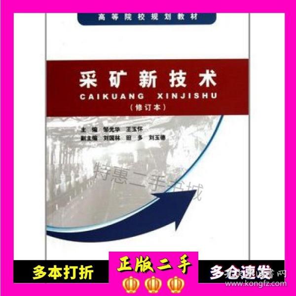 高等院校规划教材：采矿新技术（修订本）