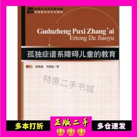 二手孤独症谱系障碍儿童的教育胡晓毅，刘艳虹著北京师范大学出版社9787303211692