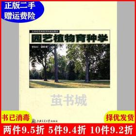 二手园艺植物育种学李际红崔群香上海交通大学出版社9787313051