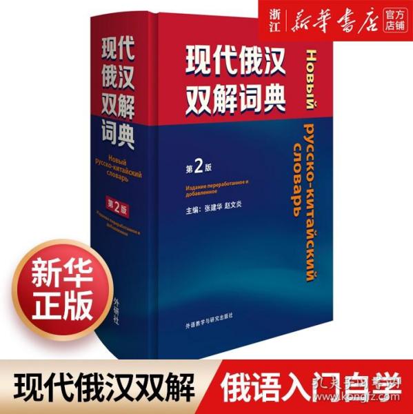 【新华正版】现代俄汉双解词典第2版俄语入门自学教材汉俄词典大学俄语词典书走遍俄罗斯初学习常用词典工具书俄语核心词 俄语学习