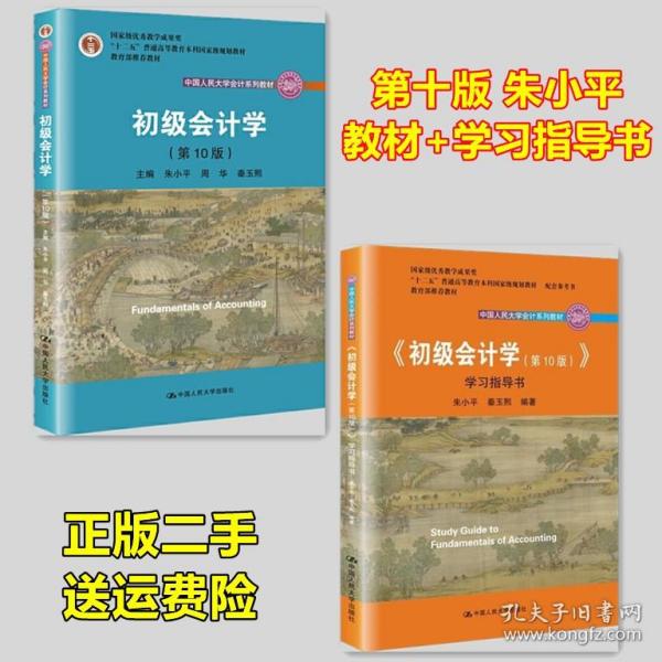 初级会计学(第10版）学习指导书（“十二五”普通高等教育本科国家级规划教材配套参考书）