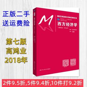 西方经济学（微观部分·第七版）/21世纪经济学系列教材