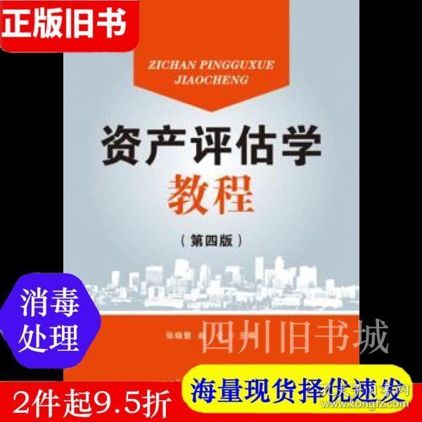 资产评估学教程（第4版）