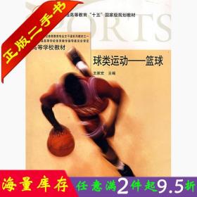 二手书球类运动 篮球 王家宏 高等教育出版社 9787040169584