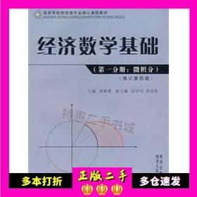 高等学校财经类专业核心课程教材：经济数学基础（第1分册）（微积分）（修订第4版）