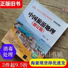 二手书中国旅游地理修订版曹培培清华大学出版社9787302436331书店大学教材旧书书籍