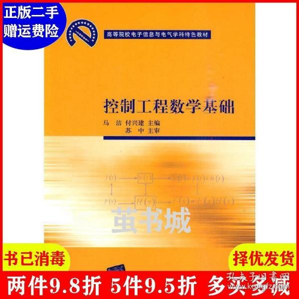 高等院校电子信息与电气学科特色教材：控制工程数学基础