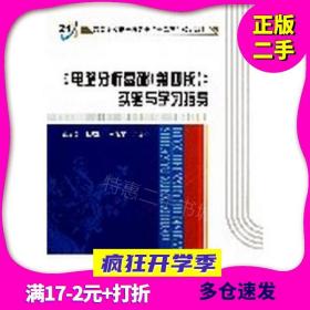 高等学校电子信息类十二五规划教材：电路分析基础<第4版>实验与学习指导