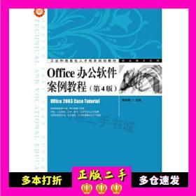 Office办公软件案例教程（第4版）