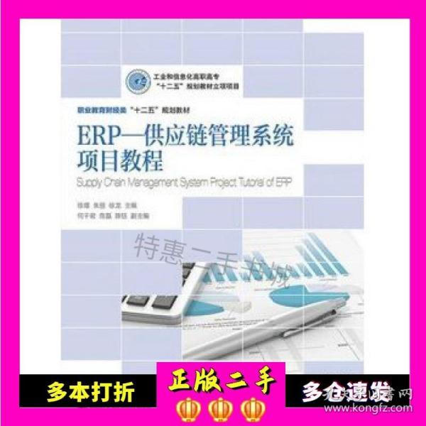 ERP—供应链管理系统项目教程(工业和信息化高职高专“十二五”规划教材立项项目)