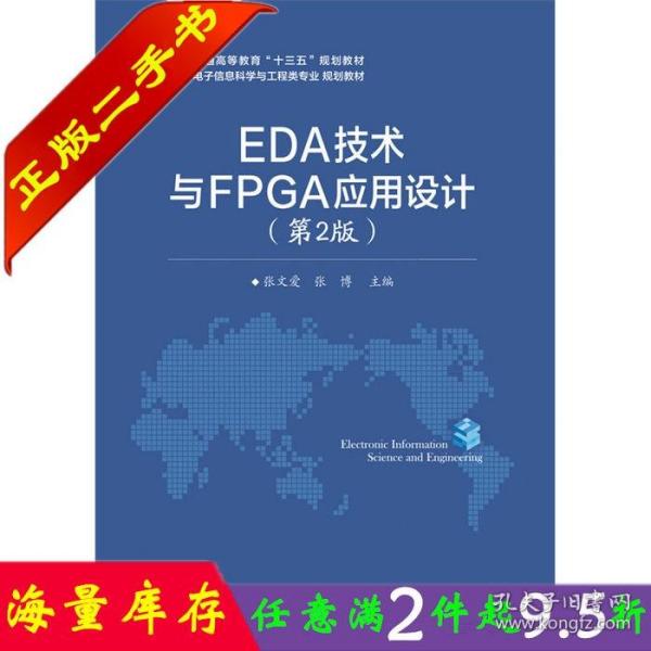 EDA技术与FPGA应用设计（第2版）