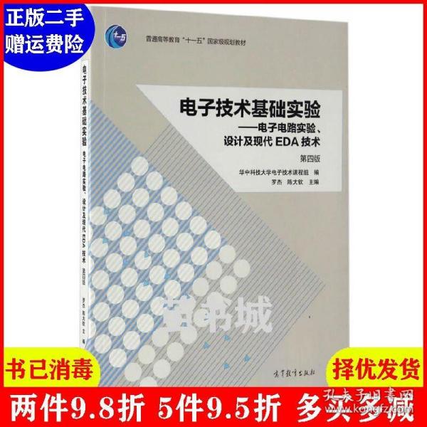 电子技术基础实验 电子电路实验、设计及现代EDA技术（第四版）/普通高等教育“十一五”国家级规划教材