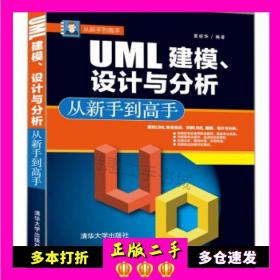 从新手到高手：UML建模、设计与分析从新手到高手