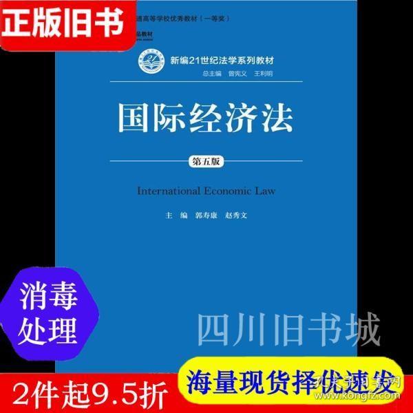 二手书国际经济法第五版第5版郭寿康中国人民大学出版社9787300215228书店大学教材旧书书籍