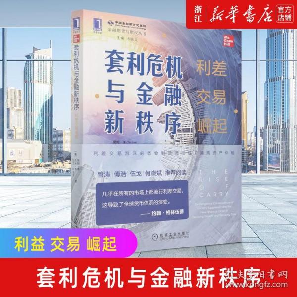 正版包邮 套利危机与金融新秩序 利差交易崛起 金融期货与期权书籍 金融投资书 套利危机 机械工业出版社