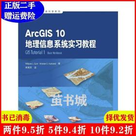 二手ArcGIS10地理信息系统实习教程朱秀芳高等教育出版社978704