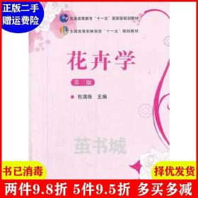 花卉学（第3版）/普通高等教育“十一五”国家级规划教材·全国高等农林院校“十一五”规划教材