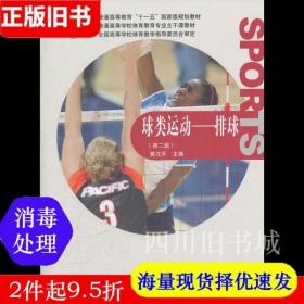 二手书球类运动排球第二版黄汉升高等教育出版社9787040273878