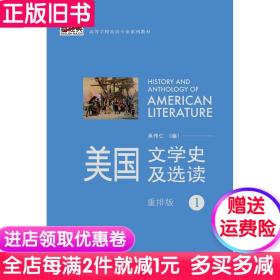 二手书美国文学史及选读重排版1一 吴伟仁 外语教学与研究出版社2013年版考研参考书9787513531689大学教材书籍旧书课本