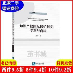 知识产权国际保护制度与策略：专利与商标