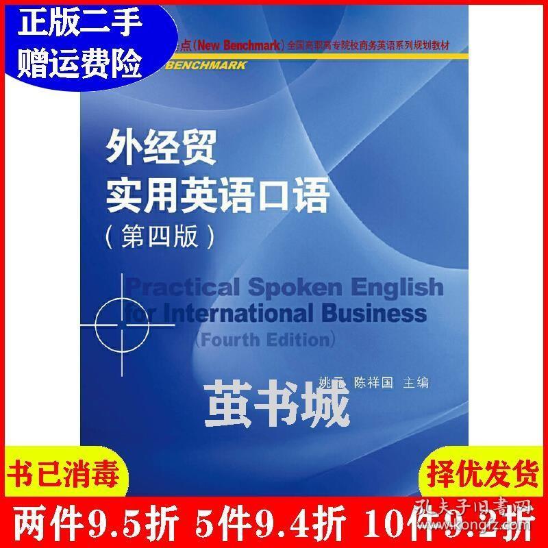 二手正版 外经贸实用英语口语第四版第4版 姚元 陈祥国 对外经济贸易大学出版社 9787566320315