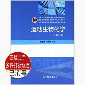 二手正版运动生物化学第二2版 张蕴琨 高等教育出版社 9787040400052教材书考研