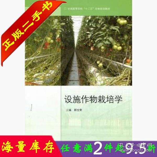 全国高等学校“十二五”农林规划教材：设施作物栽培学