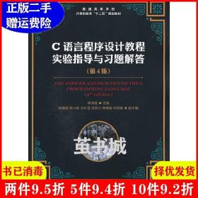 二手C语言程序设计教程实验指导与习题解答第四版第4版李丽娟人