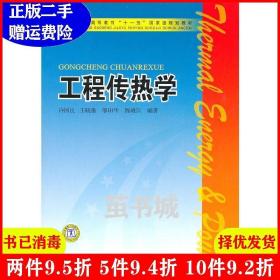 普通高等教育“十一五”国家级规划教材：工程传热学