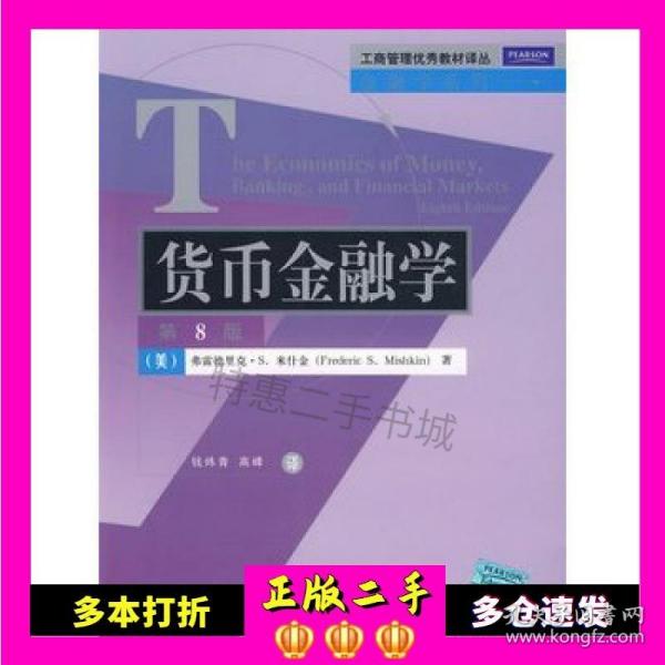 工商管理优秀教材译丛·金融学系列：货币金融学（第8版）