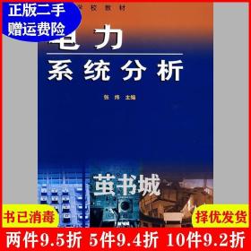 二手电力系统分析张炜中国水利水电出版社9787508402086