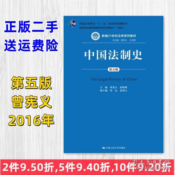 中国法制史（第五版）/普通高等教育“十一五”国家级规划教材