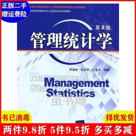 全同高等学校管理科学与工程类专业规划教材：管理统计学（第2版）