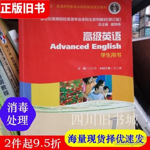 二手书高级英语1学生用书何兆熊上海外语教育出版社9787544633604书店大学教材旧书书籍