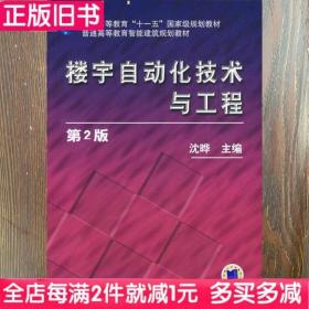 二手书楼宇自动化技术与工程第二版第2版沈晔机械工业出版社9787111275282书店大学教材旧书书籍