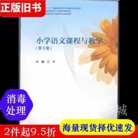 小学语文课程与教学（第3版）/高等院校小学教育专业规划教材