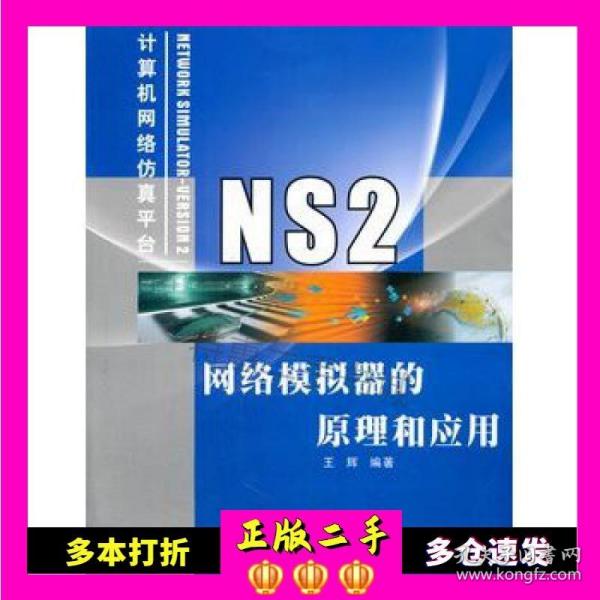 NS2网络模拟器的原理和应用